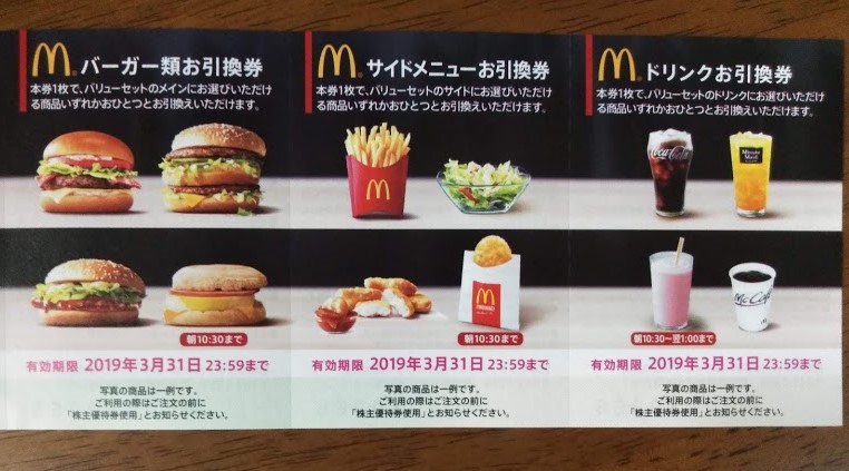 マクドナルド（2702）株主優待。価格の高い（お得）メニュー。無料