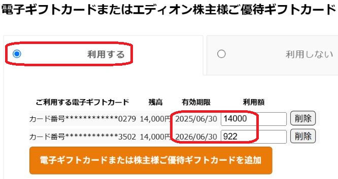 エディオン優待（ギフトカード）ネットショップ利用方法