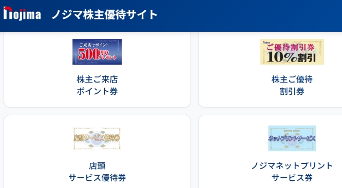 ノジマ優待（電子チケット）利用方法