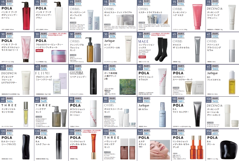 ポーラ・オルビス優待カタログ内容