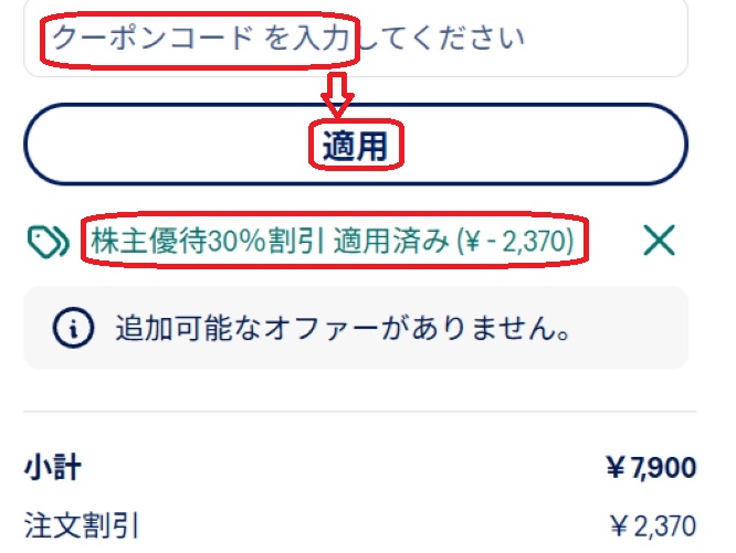 アシックス優待（電子チケット）利用方法
