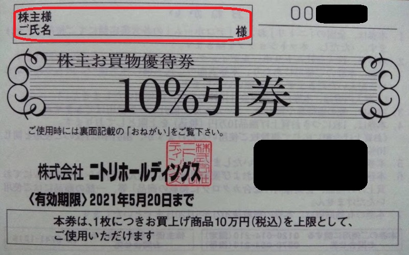 ニトリ株主お買物優待券１０%引券