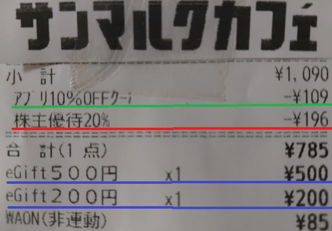 サンマルク優待併用（20％割引・アプリクーポン・eGift）