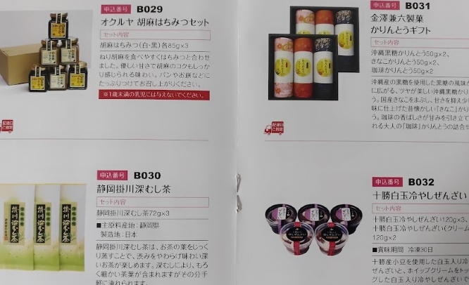 日本管財優待カタログ