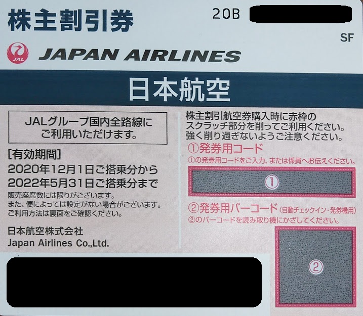 日本航空（9201）株主優待。株主割引券のオークション相場。継続保有 