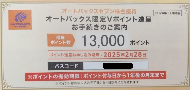 オートバックスセブン（9832）株主優待。オートバックス限定Vポイント（申込方法・有効期限）。継続保有条件（端株）。優待クロス情報。