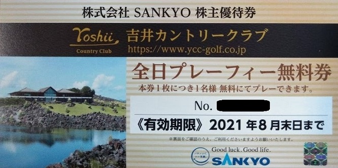 SANKYO（6417）株主優待。吉井カントリークラブ（ゴルフ無料券・割引券 