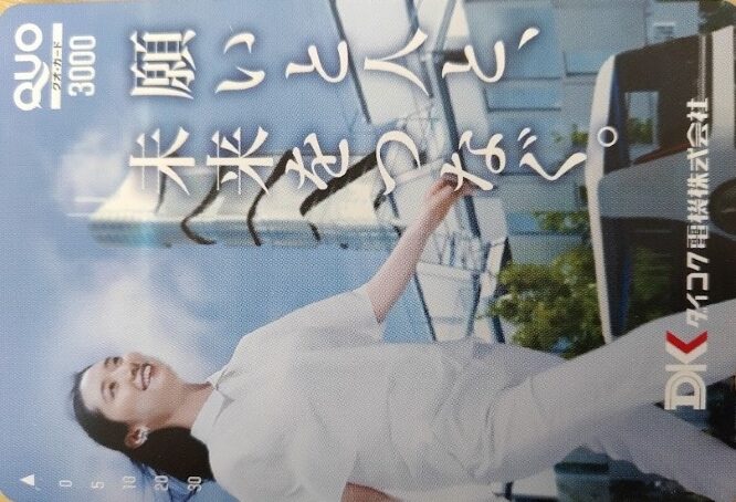 ダイコク電機優待：クオカード柄