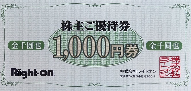 ライトオン優待　株主優待券（1000円＋消費税）