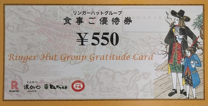 リンガーハット株主優待券、食事ご優待券7枚 - 割引券