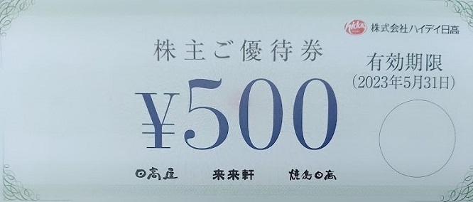 日高屋 ハイデイ日高 株主優待券 分-