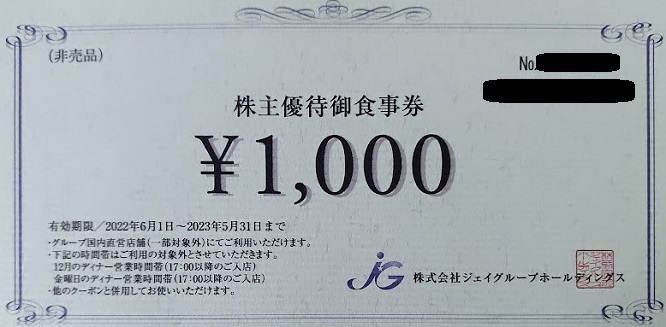 Jグループ 株主優待 お食事券 4000円分