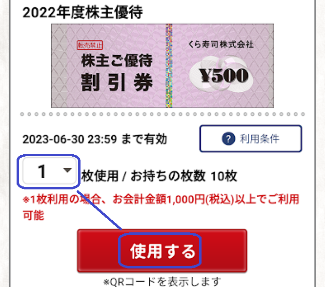 くら寿司（2695）株主優待。電子チケット（利用可能店舗・利用方法