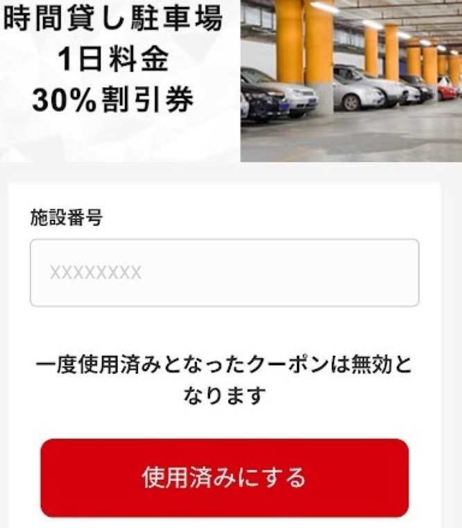 日本駐車場開発優待（電子チケット）利用方法