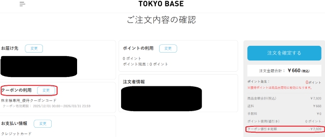 ＴＯＫＹＯ ＢＡＳＥ優待（クーポン）利用方法（オンラインストア）