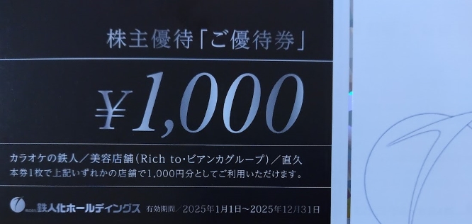 鉄人化HD優待（1000円割引券）