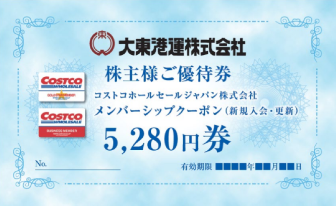 大東港運優待　コストコメンバーシップクーポン