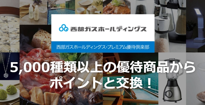 西部ガスプレミアム優待倶楽部