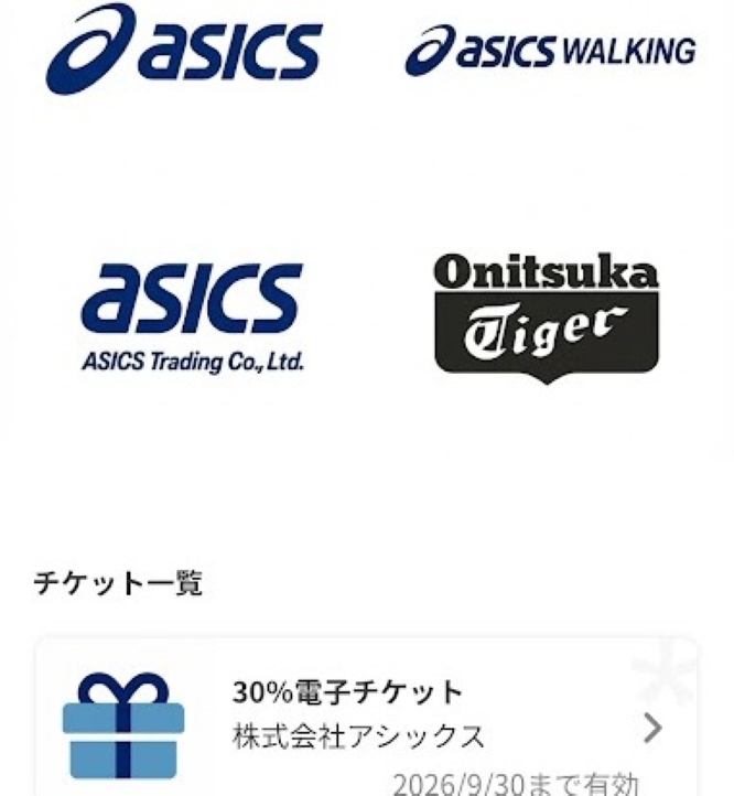 アシックス優待（電子チケット）