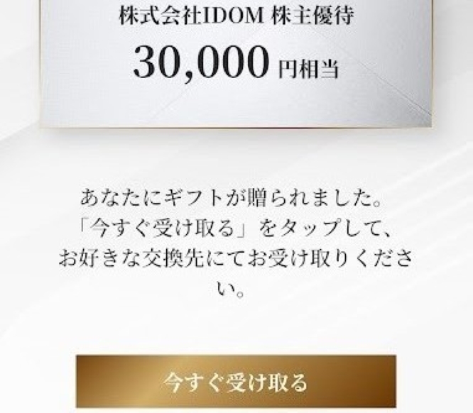 ＩＤＯＭ（いどむ）優待（デジタルギフト）