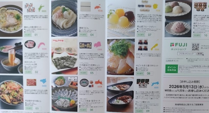 フジ優待（地域特産品）