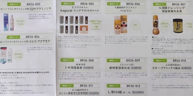 メニコン優待：選択可能優待品