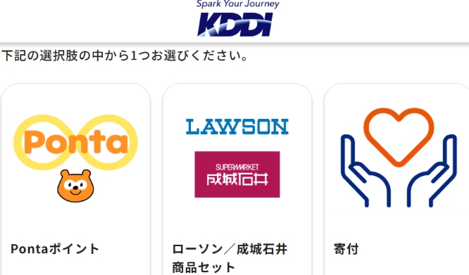 KDDI優待（Webでの申込方法）Ponta