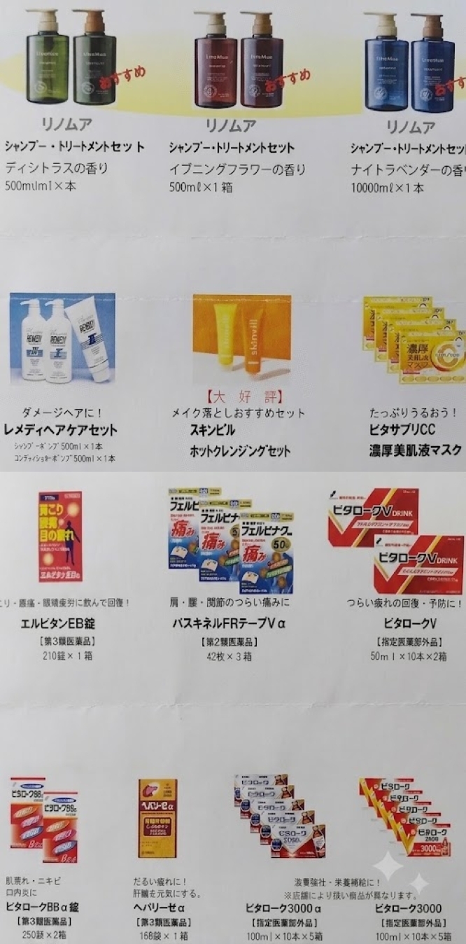 サンドラッグ優待：株主ご優待商品無料引換券（12商品）